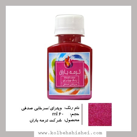 رنگ ویترای ترمه باران- سرخابی صدفی