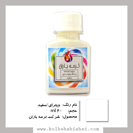 رنگ ویترای ترمه باران- سفید