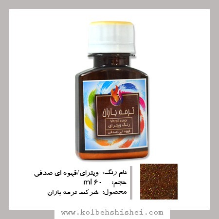 رنگ ویترای ترمه باران- قهوه ای صدفی