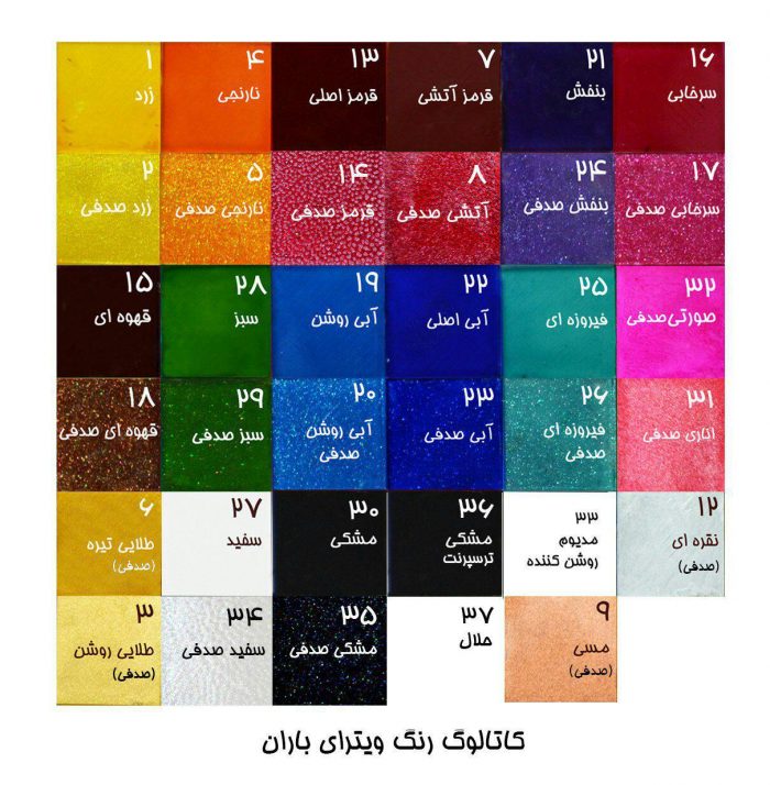 رنگ ویترای باران