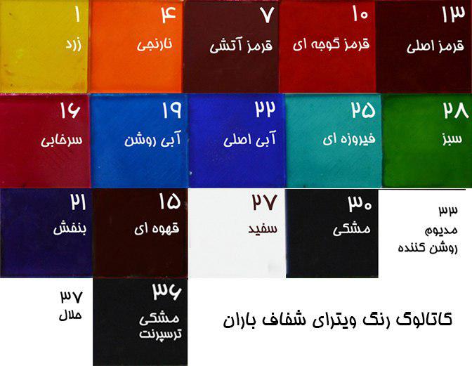 رنگ ویترای ترمه باران- فیروزه ای شفاف