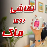 نقاشی روی ماگ