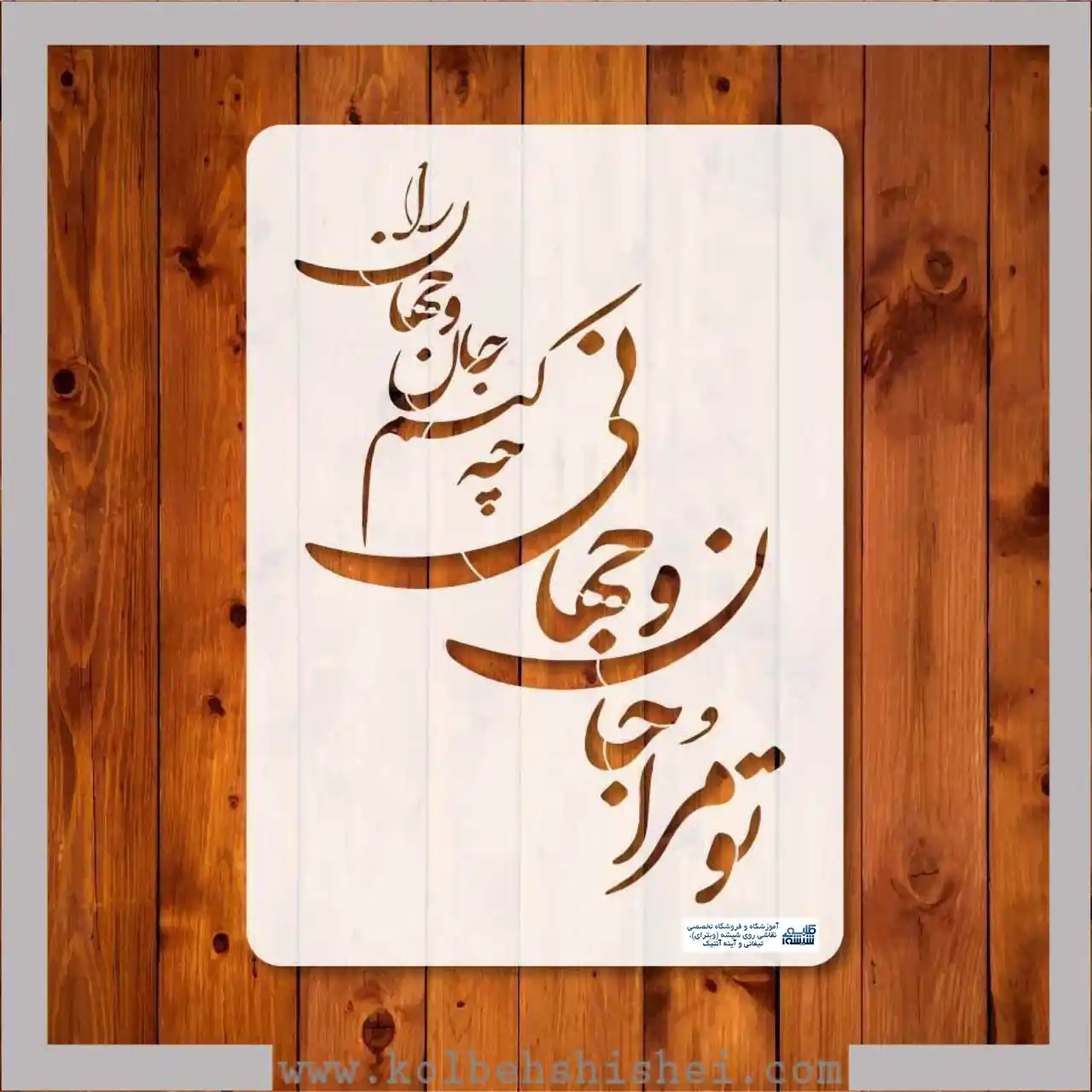 شابلون تو مرا جان و جهانی