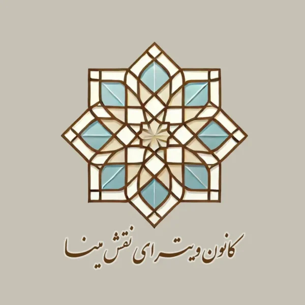 کانون ویترای نقش مینا